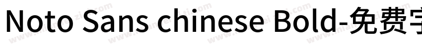 Noto Sans chinese Bold字体转换